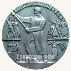 АВЕРС: Настольная медаль «Комсомол Впереди. ВЛКСМ» № 10634а