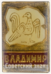 Знак «Город Владимир. Тип 3»