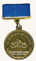 АВЕРС: Медаль «Серебряная медаль «За Всесоюзный рекорд» по мотоспорту. Главное управление по физической культуре и спорту Министерство здравоохранения СССР» № 14547а