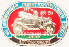 Знак «Автомобиль «Эй-Си». 1911. Англия. Серия знаков «Автомобили из коллекции политехнического музея»»