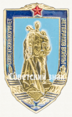 АВЕРС: Знак «Советский комитет ветеранов войны» № 9870а