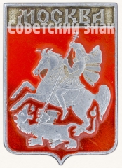 АВЕРС: Знак «Москва. Георгий Победоносец» № 8176б