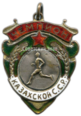 Жетон «Призовой жетон чемпиона первенства Казахской ССР. Бег. 1939»