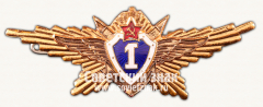 АВЕРС: Знак «Классность ВВС СССР. 1 категория» № 15081б