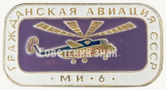 АВЕРС: Знак «Советский многоцелевой вертолет «Ми-6». Серия знаков «Гражданская авиация СССР»» № 8113б