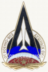 АВЕРС: Знак «От Военно-Воздушных Сил СССР» № 9178а