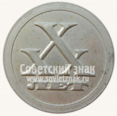 АВЕРС: Настольная медаль «XXX лет НИИТАвтопром. 1945-1975» № 10632а