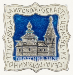 АВЕРС: Знак «Владимирская область. Церковь из села Патакино. 1776» № 8840а