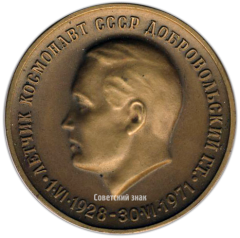 АВЕРС: Настольная медаль «Летчик космонавт СССР Добровольский Г.Т.» № 3567а