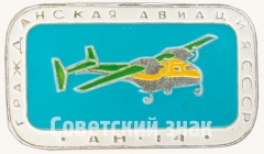 АВЕРС: Знак «Легкий транспортный самолет «Ан-14». Серия знаков «Гражданская авиация СССР»» № 7056б