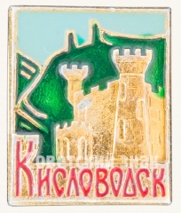 Знак «Город Кисловодск. Кисловодская крепость»