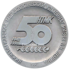 Настольная медаль «50 лет Нижнетагильскому металлургическому комбинату им. В.И.Ленина. Прокатное производство»