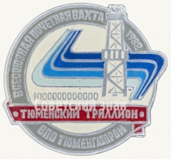 Знак «Всесоюзная почетная вахта. 1982. Тюменский триатлон. ВПО «Тюменгазпром»»