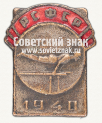 АВЕРС: Знак первенства РСФСР по гимнастика. 1940 № 12416а