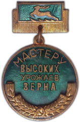 Медаль «Мастеру высоких урожаев зерна Горьковской области»