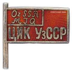АВЕРС: Знак «Член ЦИК Узбекской ССР» № 228а