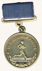 Медаль «Серебряная медаль «За Всесоюзный рекорд» в беге. Комитет по физической культуре и спорту при Совете министров СССР»