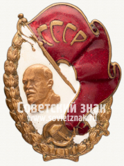 АВЕРС: Знак «Ударнику СССР» № 12325а