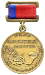 Знак «Заслуженный работник текстильной и легкой промышленности РСФСР»