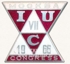 АВЕРС: Знак «VII международный конгресс кристаллографов. IUC. Москва. 1966» № 12155а