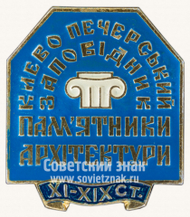 АВЕРС: Знак «Киево-Печерский заповедник. Памятник Архитектуры. XI-XIX век» № 11170а