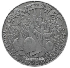 АВЕРС: Настольная медаль «Олимпиада-80. Таллин – город олимпийской регаты» № 2529б