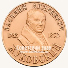 АВЕРС: Настольная медаль «Василий Андреевич Жуковский. 1783-1852» № 13315а