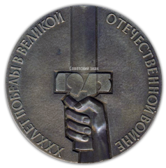 Настольная медаль «30 лет победы в великой отечественной войне. Бессмертие славы героев умножается в славе потомков»