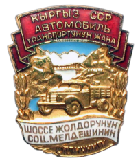 АВЕРС: Знак «Отличник социалистического соревнования Министерства автотранспорта Киргизской ССР» № 646а