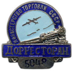 Знак «Дорресторан. Министерство торговли СССР»