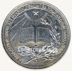 АВЕРС: Медаль «Серебряная школьная медаль Белорусской ССР» № 3604б