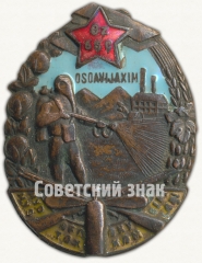 Знак общества содействия обороне и авиационно-химическому строительству (ОСОАВИАХИМ) Узбекской ССР