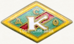 АВЕРС: Знак «Членский знак ДСО «Колхозникул» Молдавской ССР» № 5205а