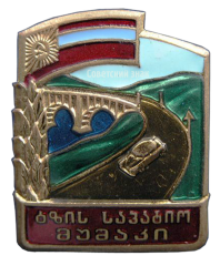 Знак «Почетный дорожник Министрства Автотранспорта и Шоссейных дорог Грузинской ССР»