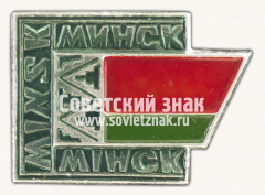 АВЕРС: Знак «Город Минск. Minsk. Мiнск» № 8483б
