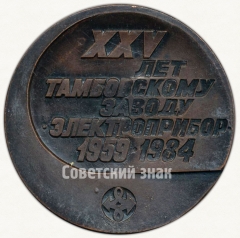 АВЕРС: Настольная медаль «25 лет Тамбовскому заводу электроприборостроения (1959-1984)» № 6354а