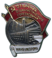 Знак «Минбумпром. Отличник социалистического соревнования»