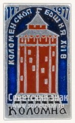 Знак «Коломенская Башня. XVI век. Коломна. 1177-1977. Серия знаков «800 лет городу Коломна»»