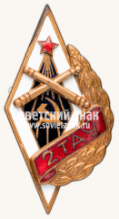 АВЕРС: Знак выпускника 2-го Томского артиллерийского училища № 13916а