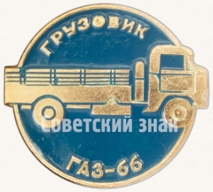 АВЕРС: Знак «Грузовой автомобиль - ГАЗ-66 «Шишига». Серия знаков «Автомобили советского периода»» № 7169а