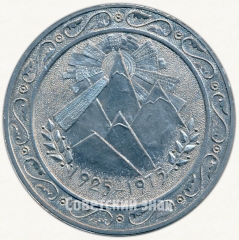 Настольная медаль «50 лет Горно-Бадахшанской автономной области»