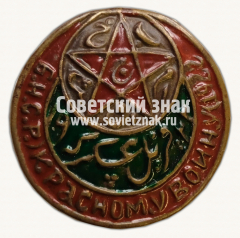 АВЕРС: Знак ««Красному воину» Бухарской народной республики» № 15090а