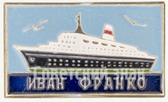 АВЕРС: Знак «Восьмипалубное морское грузопассажирское судно «Иван Франко»» № 7846а