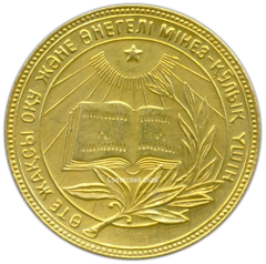 Медаль «Золотая школьная медаль Казахской ССР»
