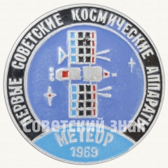 Знак «Первый советский метеорологический спутник - «Метеор-1». 1969. СССР. Серия знаков «Первые советские космические аппараты»»