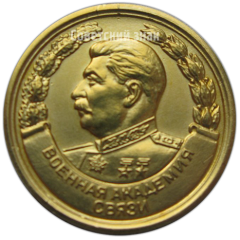 АВЕРС: Медаль «За отличное окончание академии. Военная Академия Связи (ВАС)» № 4869а