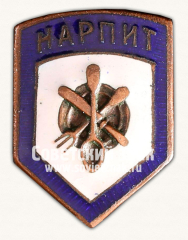 АВЕРС: Знак «Спортивное общество «Нарпит». Тип 2» № 14328а