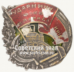 АВЕРС: Знак «Ударнику фабрики К.Маркса. Киев» № 12328а