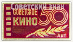 Знак «50 лет Советскому кино»