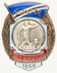 АВЕРС: Знак «Чемпион первенства ДСО «Шахтер» по футболу. 1950» № 12263а